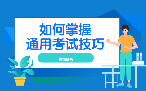 2020上半年四川成都教师公开招聘考试考什么.png