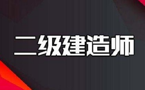 2020年眉山二级建造师准考证打印入口