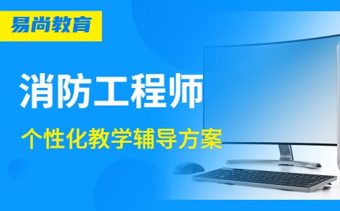 2020南充一级消防工程师报考时间_报考入口_报考条件汇总