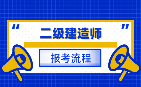 2020德阳二级建造师考试报名方法_报考有什么要求