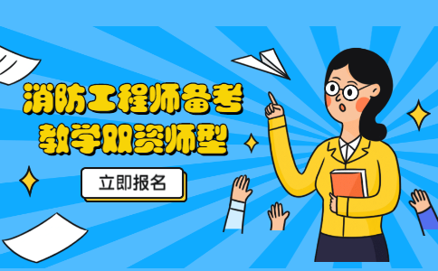 一级消防工程师考试好不好考？为什么历年通过率不高？