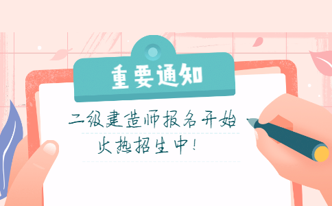 眉山二级建造师培训机构哪家好？眉山二建培训机构如何选择？