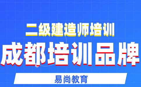 2020二级建造师考试选择题解题思路_出题类型有哪些