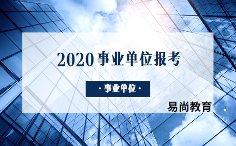 2019年的四川省属事业单位考试的综合知识是考什么