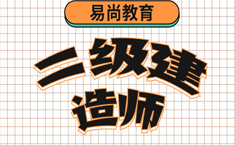 报考四川二级建造师考试需要什么学历_哪些专业可以报考二建考试