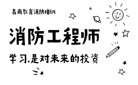 2020一级消防工程师备考过程中有哪些需要注意的_备考要点介绍