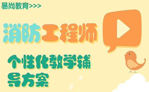 如何有效备考2020一级消防工程师考试_一消备考方法指南