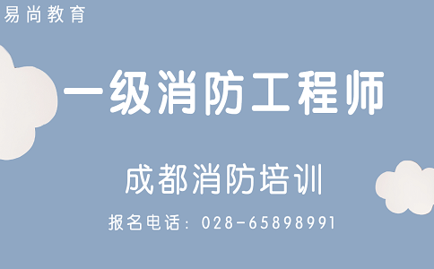 2020四川一级消防工程师各科考试费用明细_收费标准是怎样的