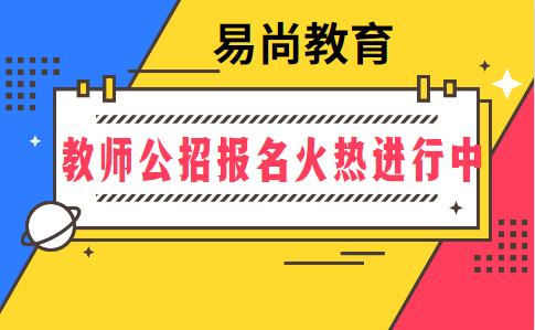 2020年报考温江区教师需要哪些要求