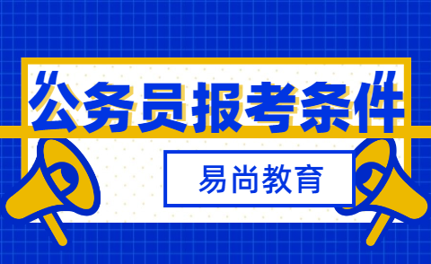 2020农民工可以报考四川公务员吗