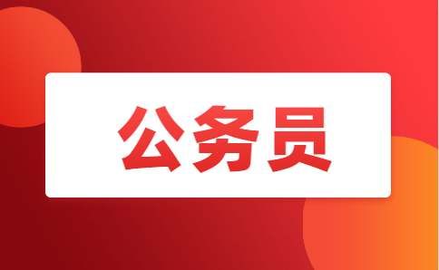 2020上半年四川省定向公务员报考基本条件