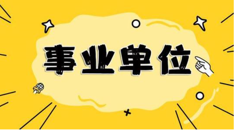 2020四川省的事业编制和国企哪个好_有区别吗