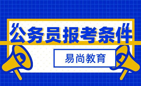 2020四川省考公务员报名条件是什么