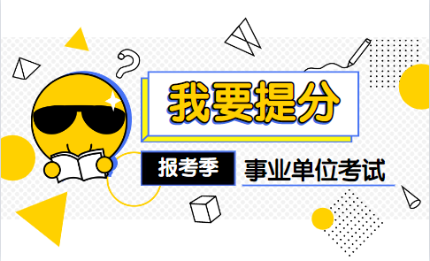 2020上半年成都事业单位考试笔试科目是什么