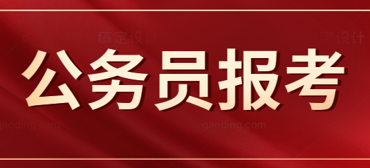 2020上半年四川省的事业编和公务员的区别有哪些呢