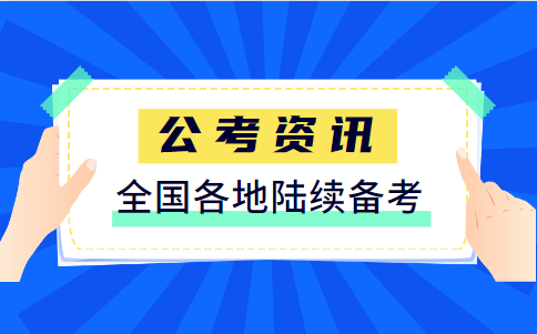 2020上半年达州市公务员准考证打印时间_打印详细流程呢