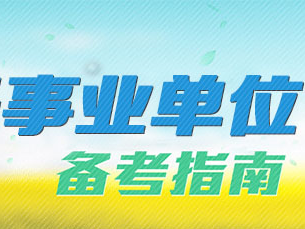 2020上半年德阳市事业单位考试的面试有什么技巧吗_面试