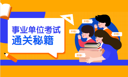 2020上半年成都新都区事业单位面试题目类型有哪些呢