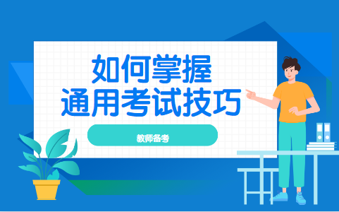 2020上半年德阳什邡教师公招面试怎么准备呢_面试准备