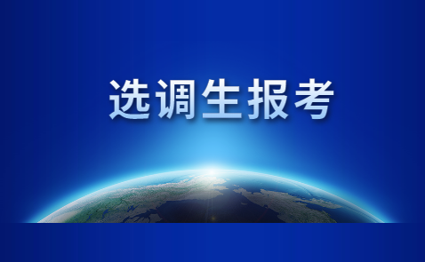 2020上半年四川绵阳选调生面试的真题有哪些呢