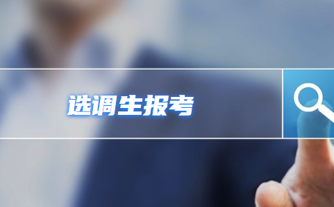 2020上半年四川遂宁选调生面试详细步骤有哪些呢