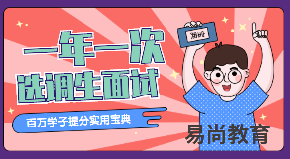 2020上半年四川雅安选调生面试的详细流程