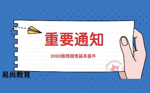 2020上半年广元岳池县教师公招面试的注意事项有哪些呢