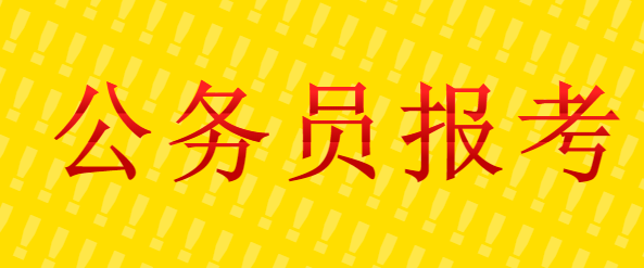            　              四川公务员备考交流群：332942104           四川公务员咨询微信：13350062662