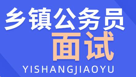 2020上半年泸州乡镇公务员面试考试是考什么