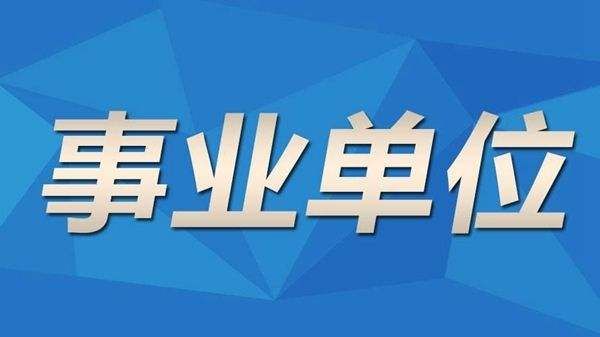 2020下半年自贡市属事业单位笔报名时间是多久呢