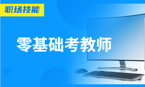 2020下半年乐山教师公招笔试公基考点