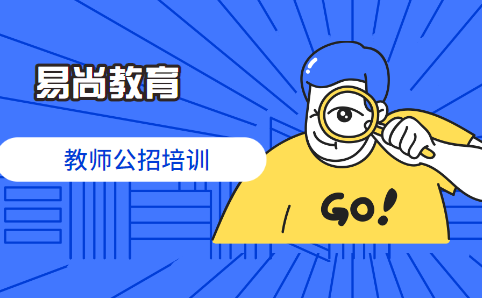 2020下半年成都教师公招笔试的内容