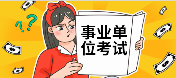 202下半年四川省直属事业单位体育局报名限制