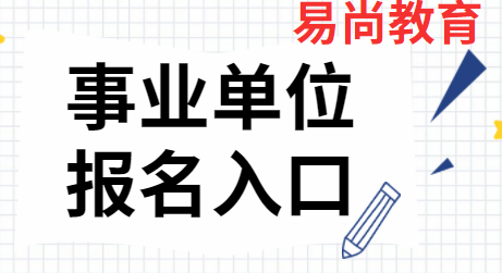 2020下半年凉山事业单位网上报名入口