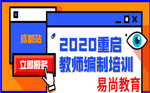 2020下半年遂宁市属教师公招面试逆袭有以下4个技巧：