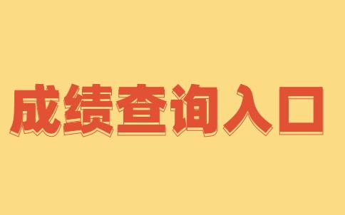 遂宁教师成绩查询入口