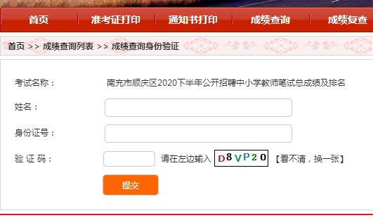 2020下半年南充市顺庆区公招教师笔试总成绩排名查询入口