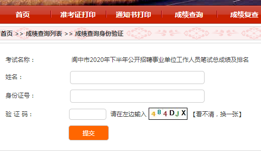 2020下半年南充阆中市公招事业单位笔试总成绩及排名查询入口