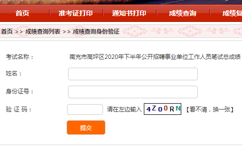 南充市高坪区2020年下半年公开招聘事业单位工作人员笔试总成绩(含政策性加分)及排名