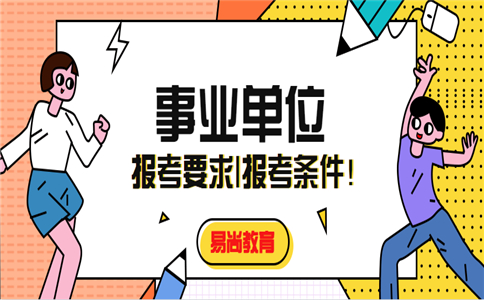 2021上半年巴中市事业单位报考要求是什么