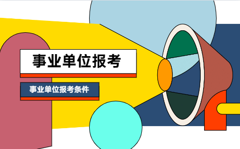 2021上半年南充市事业单位报考条件有哪些