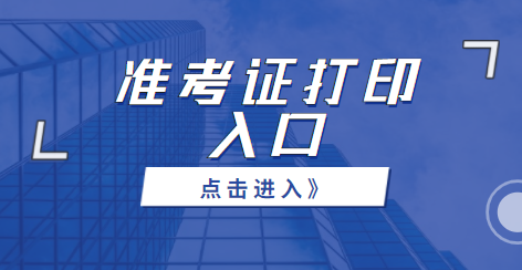 特岗打印.png点击进入<<<2021上半年四川雅安市事业单位准考证打印入口