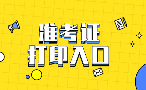 2021上半年达州市教师公开招聘准考证打印入口