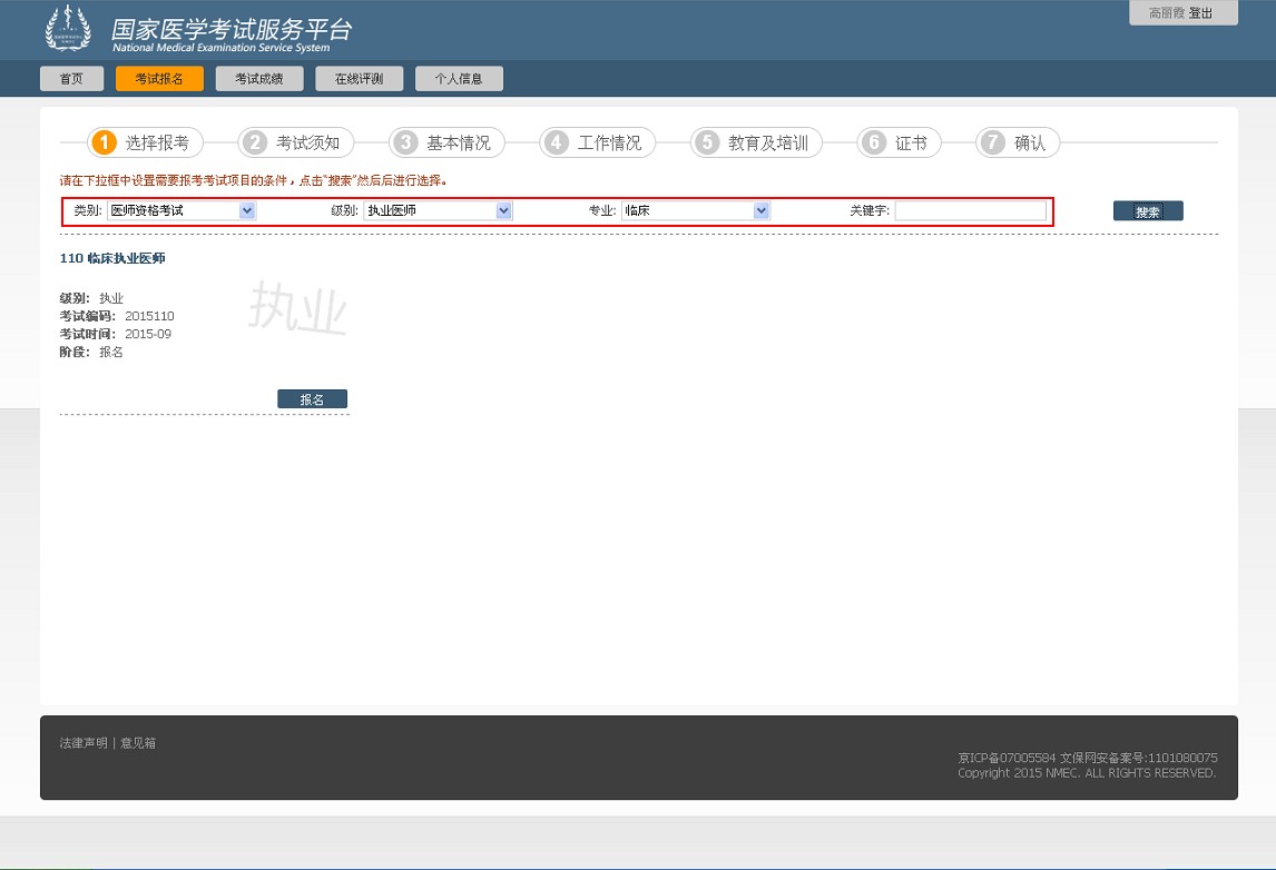 国家医学考试网2015年医师资格考试网上试报名流程