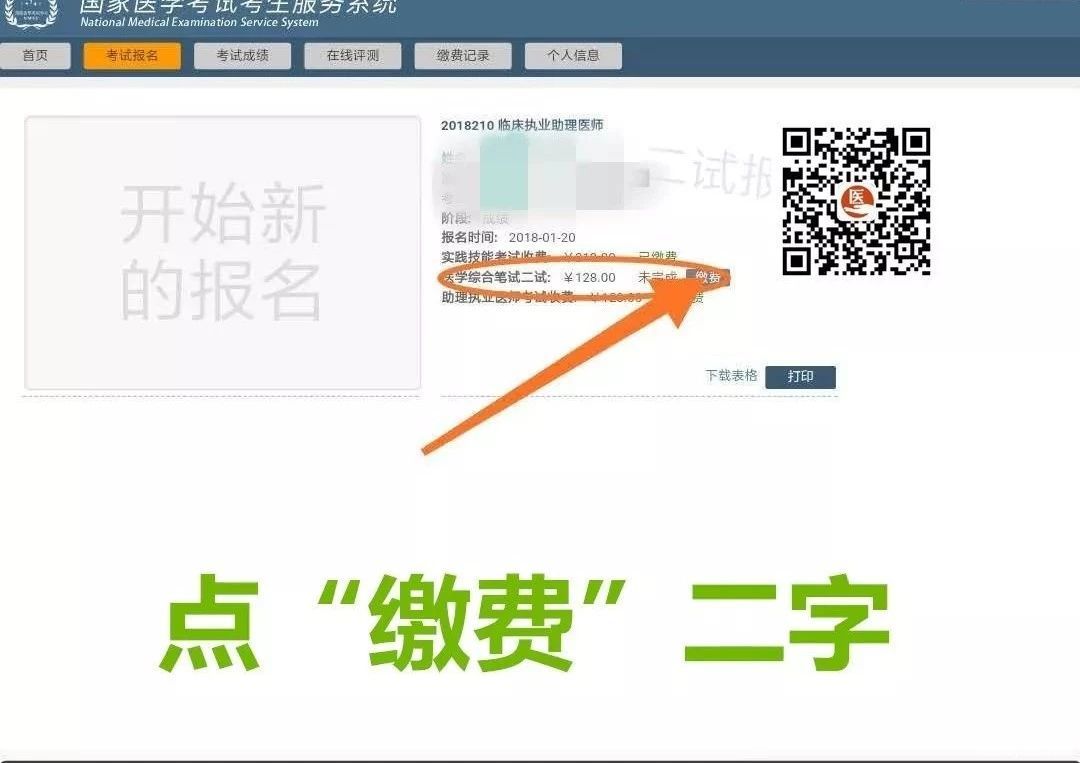 医师资格二次笔试缴费流程