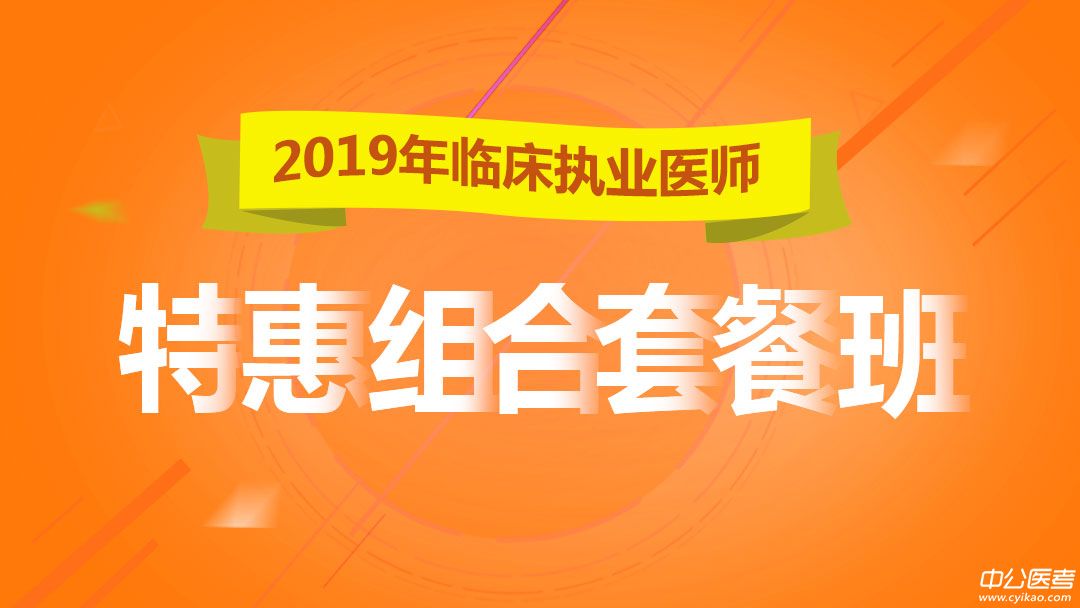 临床执业医师特惠组合班次