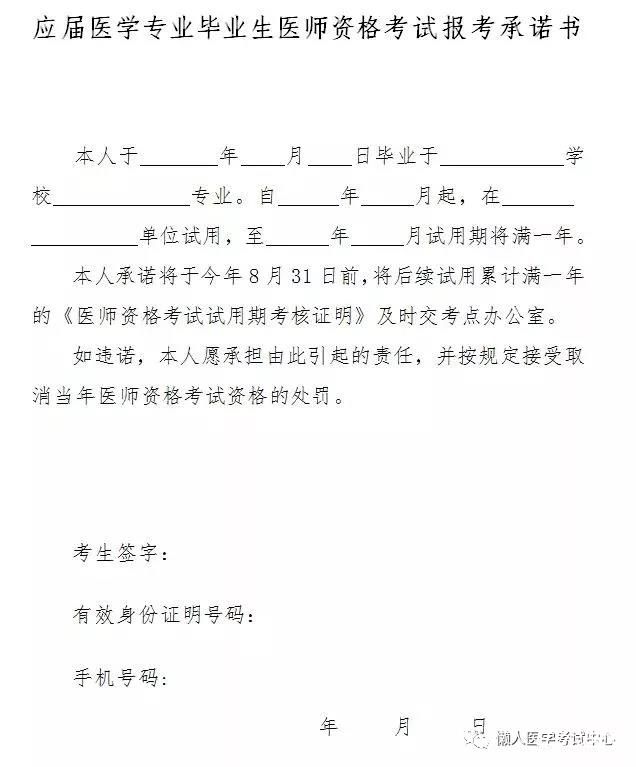 应届医学专业毕业生医师资格考试报考承诺书