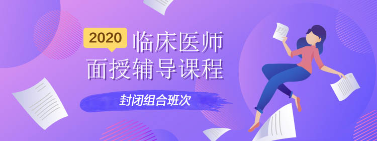 临床执业/助理医师资格考试面授辅导课程