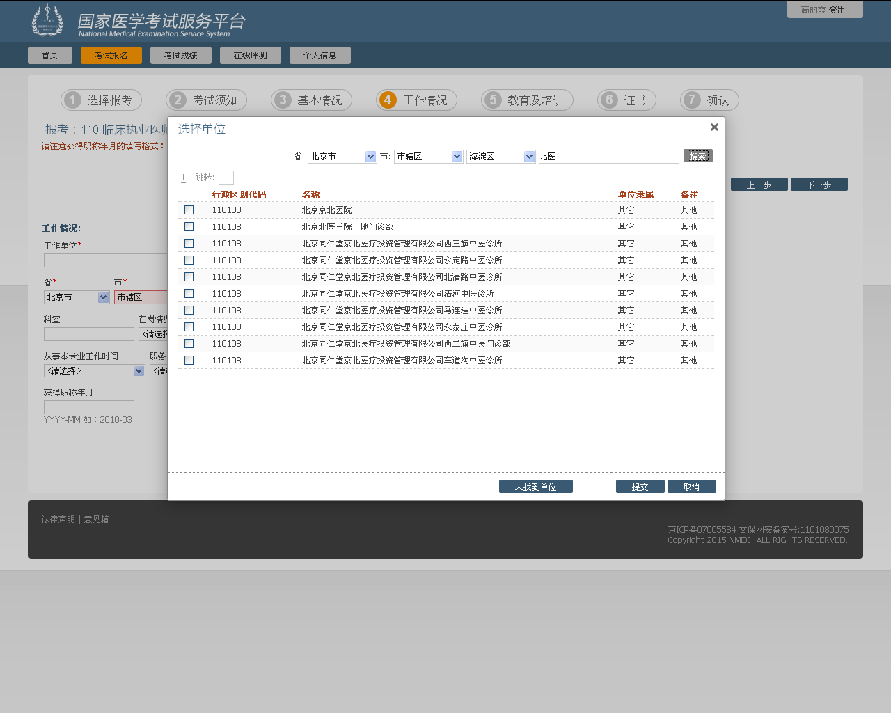 国家医学考试网2015年医师资格考试网上试报名流程