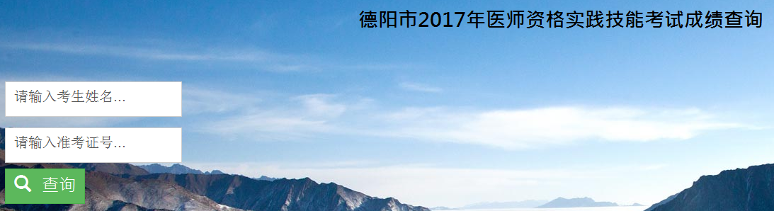 2017四川德阳医师实践技能考试成绩查询入口开通